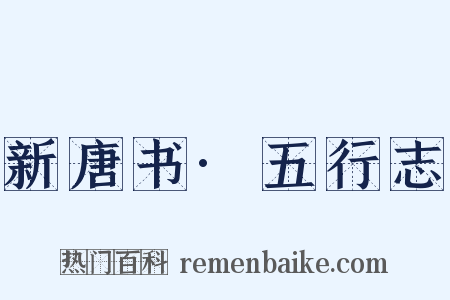 新唐书·五行志是什么意思的图片